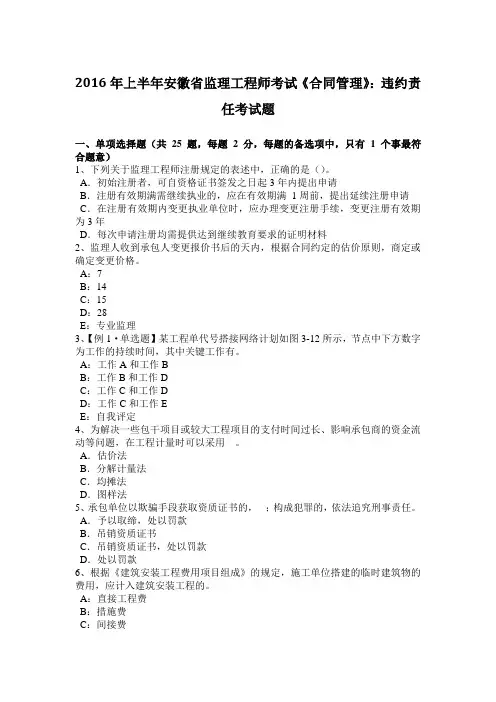 2016年上半年安徽省监理工程师考试《合同管理》：违约责任考试题