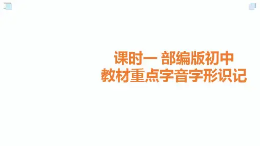 2020届中考语文总复习课件：1.课时一 部编版初中教材重点字音字形识记