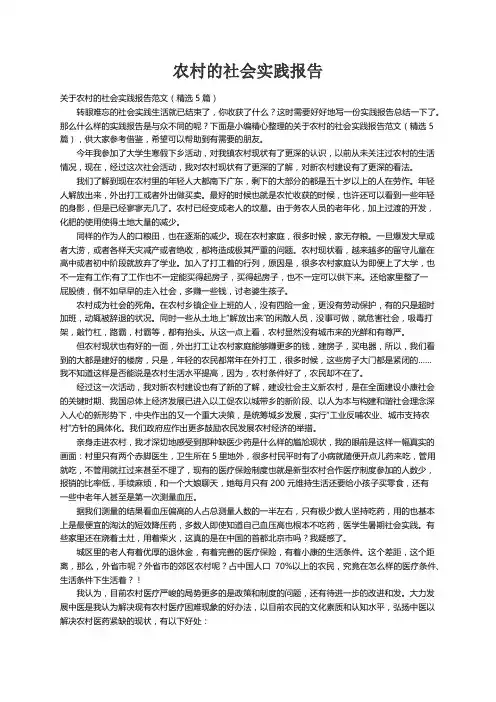 关于农村的社会实践报告范文（精选5篇）