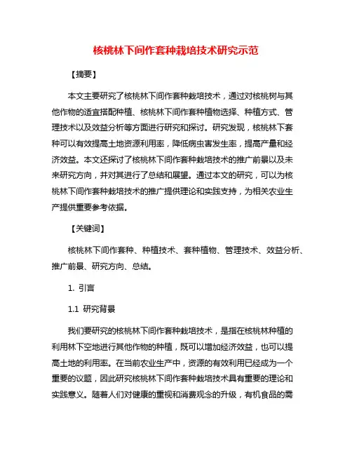 核桃林下间作套种栽培技术研究示范