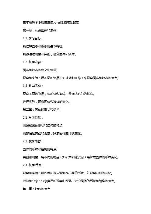 三年级科学下册第三单元固体和液体教案