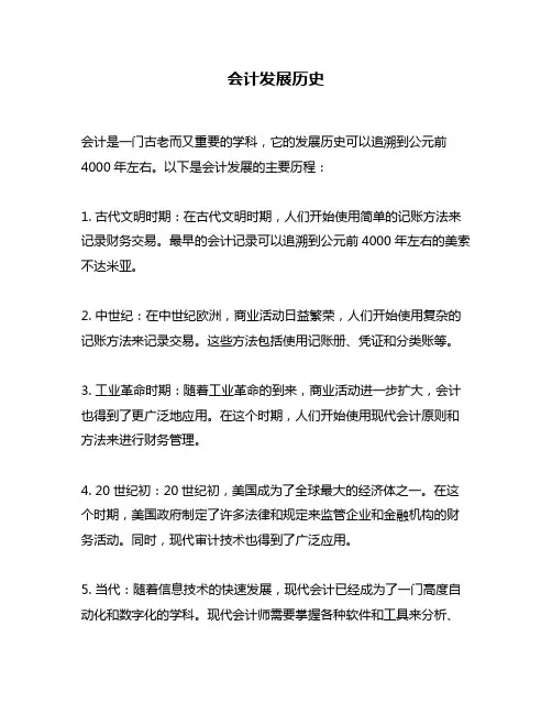 会计发展历史