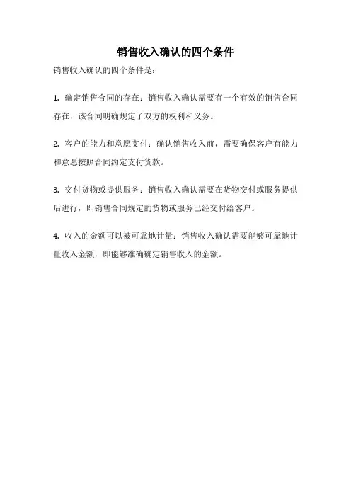 销售收入确认的四个条件