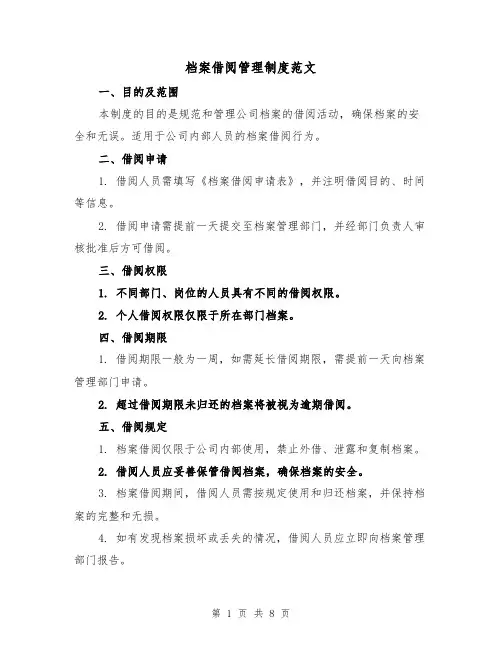 档案借阅管理制度范文（5篇）
