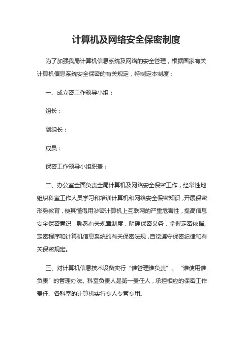 计算机及网络安全保密制度