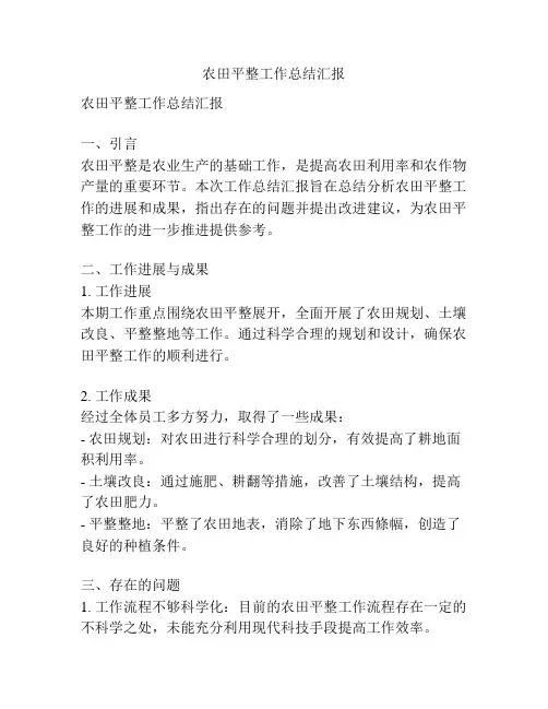 农田平整工作总结汇报