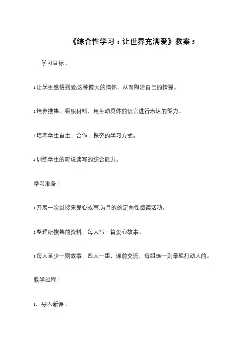 《综合性学习：让世界充满爱》教案5