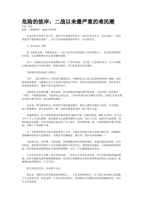 危险的彼岸：二战以来最严重的难民潮