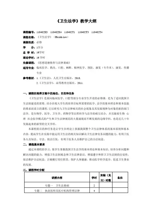 《卫生法学》教学大纲