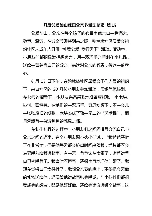 开展父爱如山感恩父亲节活动简报 篇15