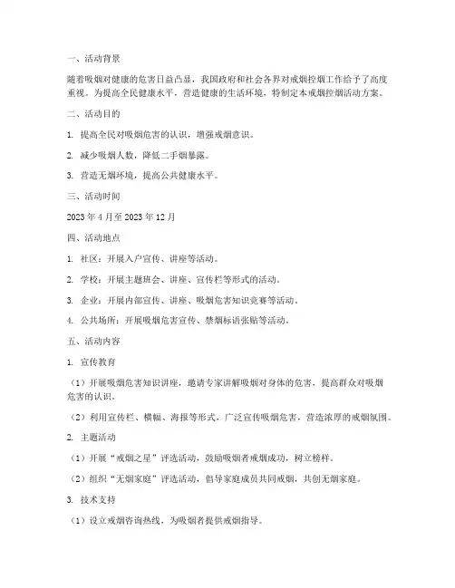 戒烟控烟活动方案计划