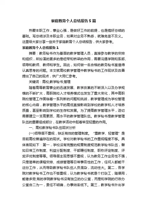 家庭教育个人总结报告5篇