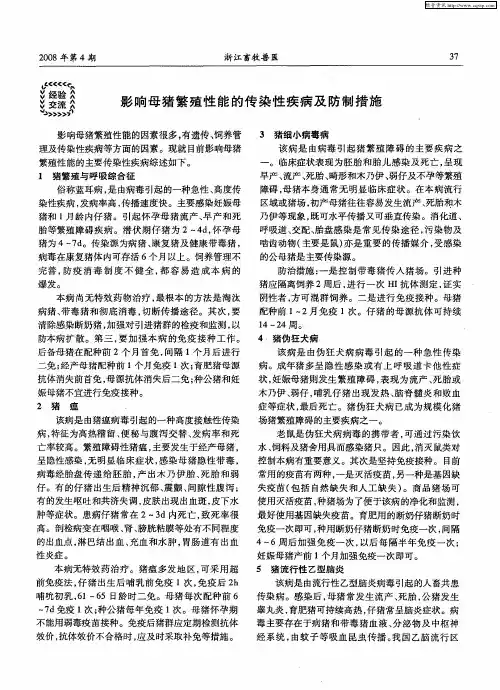 影响母猪繁殖性能的传染性疾病及防制措施