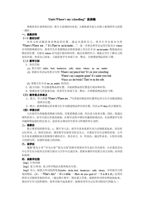 人教新目标版七年级英语上册《Unit4-Where's-my-schoolbag》公开课说课稿