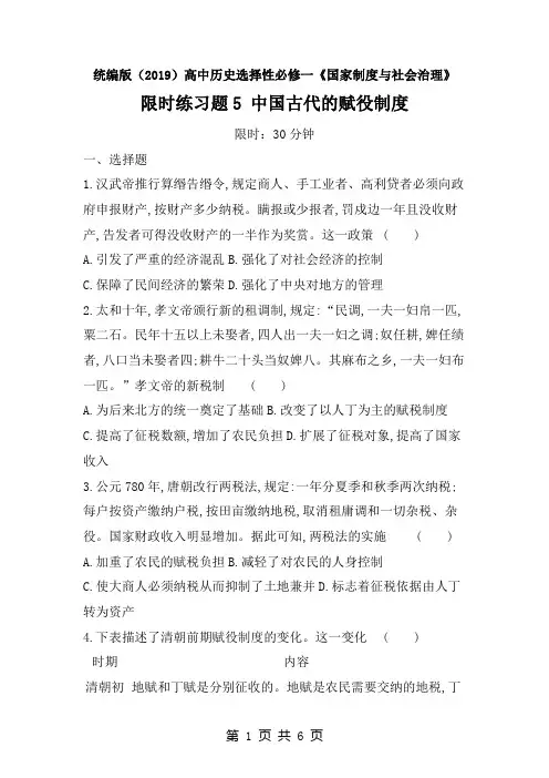 统编版高中历史选择性必修一《国家制度与社会治理》 限时练习题5 中国古代的赋役制度(含答案)