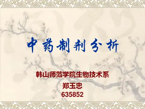 第二章 中药制剂分析课件