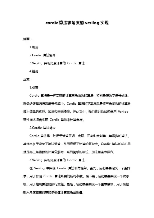 cordic算法求角度的verilog实现