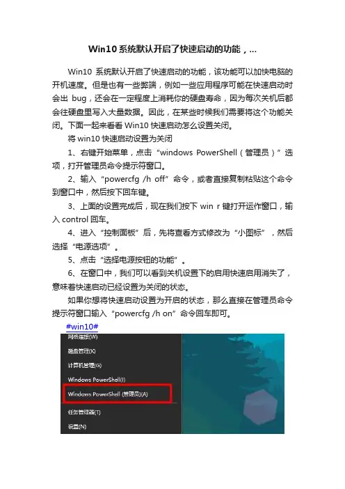 Win10系统默认开启了快速启动的功能，...