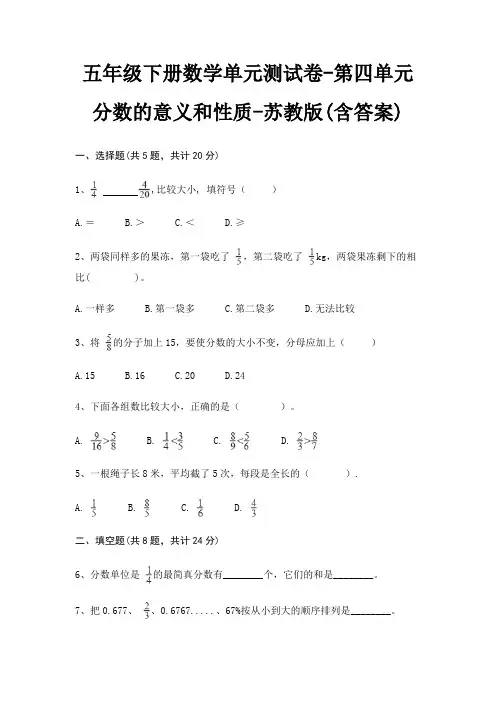 苏教版五年级下册数学单元测试卷第四单元 分数的意义和性质(含答案)