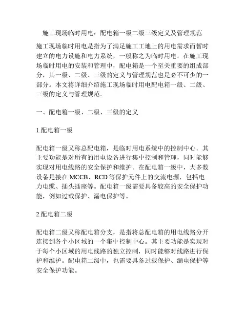 施工现场临时用电：配电箱一级二级三级定义及管理规范