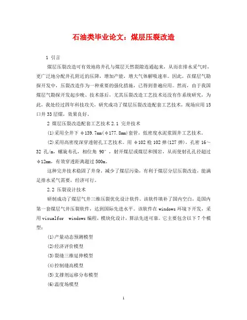 石油类毕业论文：煤层压裂改造