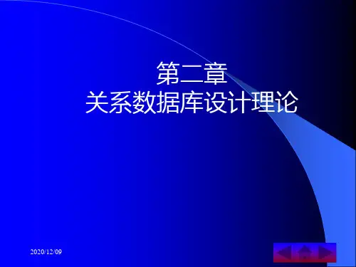 关系数据库设计理论PPT教学课件