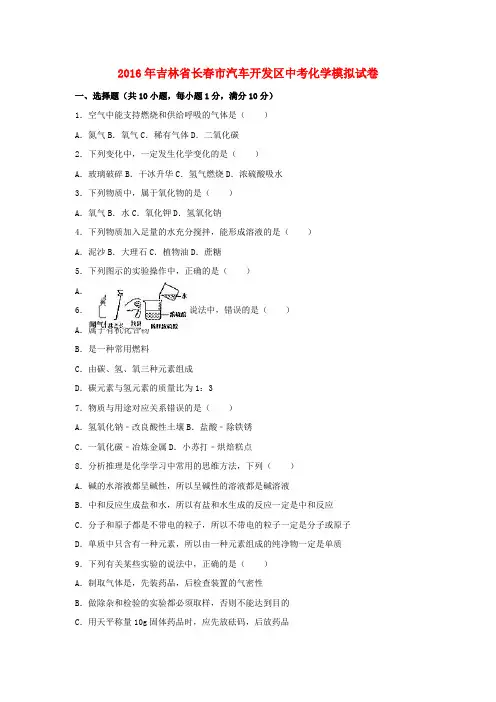 吉林省长春市汽车开发区2016年中考化学模拟试卷(含解析)