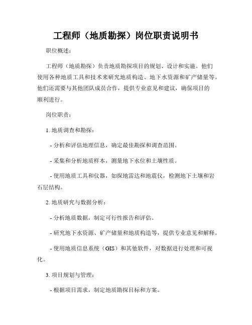 工程师(地质勘探)岗位职责说明书
