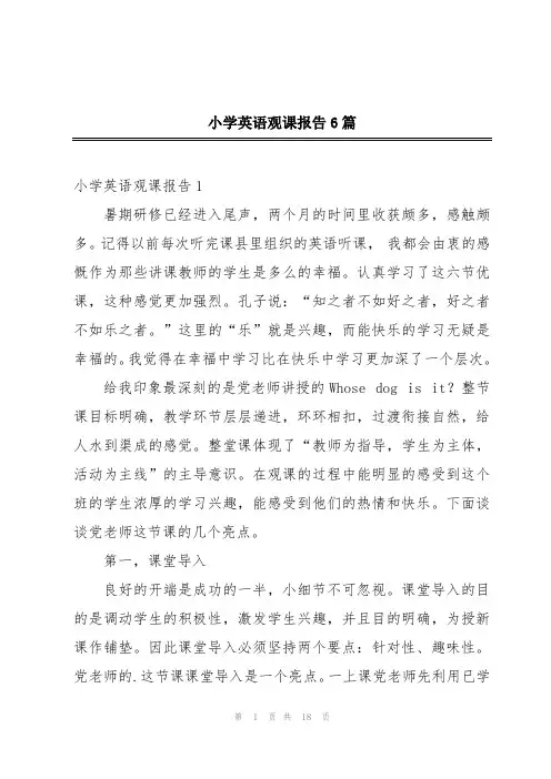 小学英语观课报告6篇