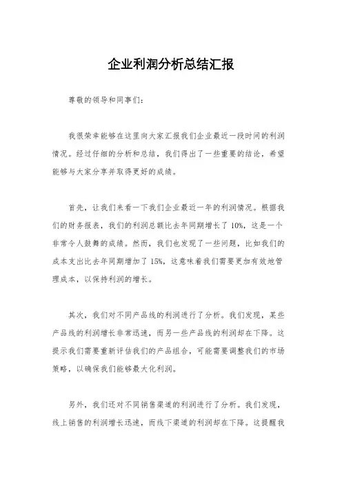 企业利润分析总结汇报