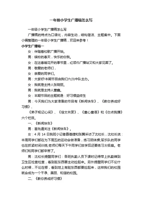 一年级小学生广播稿怎么写