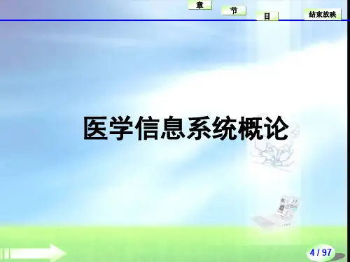 医学信息概论 课件