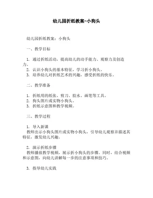幼儿园折纸教案-小狗头