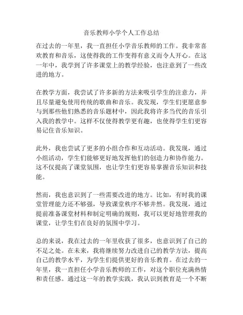 音乐教师小学个人工作总结