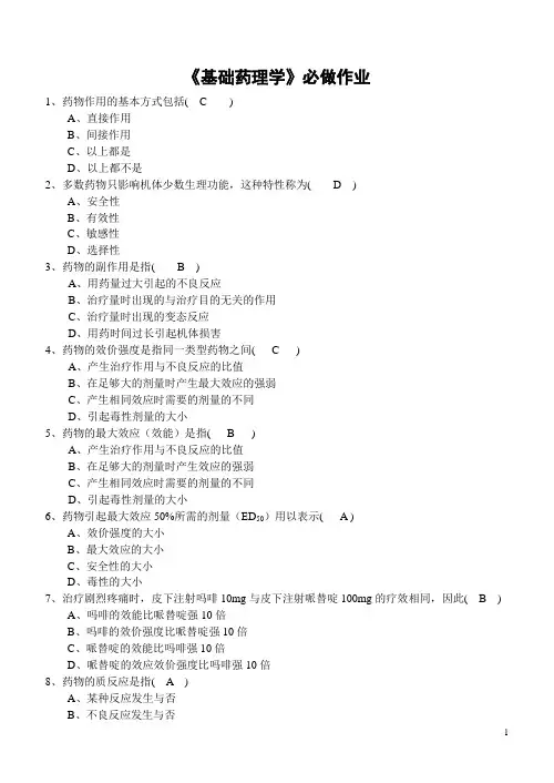 《基础药理学》必做作业答案