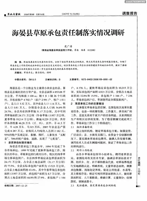 海晏县草原承包责任制落实情况调研