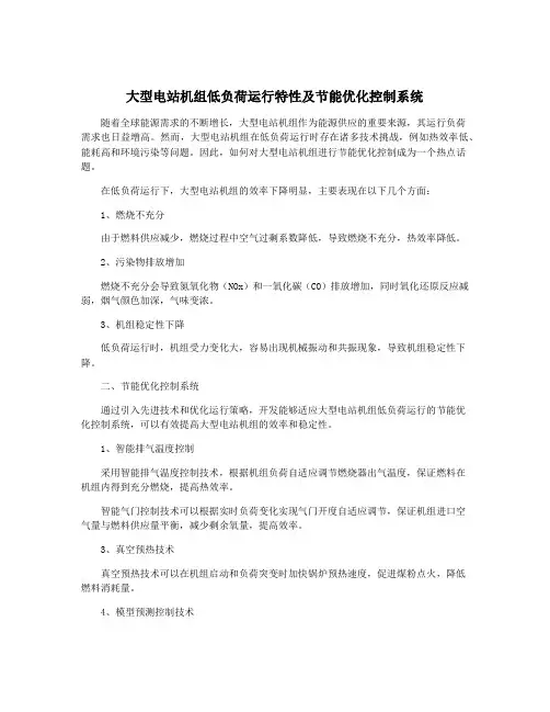大型电站机组低负荷运行特性及节能优化控制系统