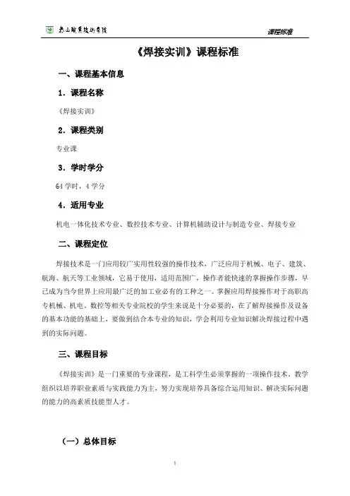 《焊接实训》课程标准