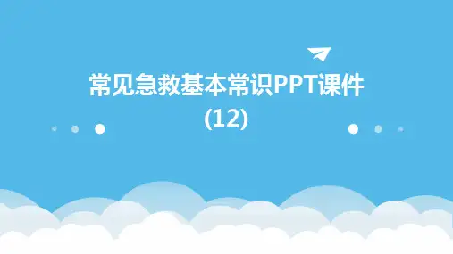 常见急救基本常识PPT课件(12)