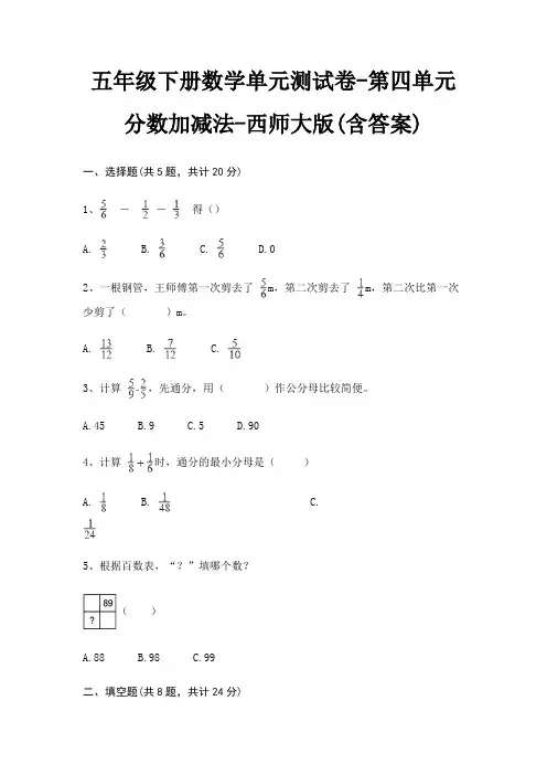 五年级下册数学单元测试卷-第四单元 分数加减法-西师大版(含答案)