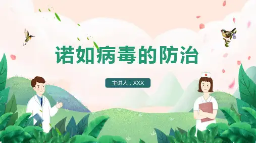预防诺如病毒教育PPT课件