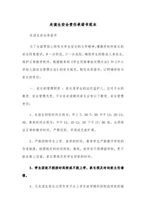 走读生安全责任承诺书范本（2篇）