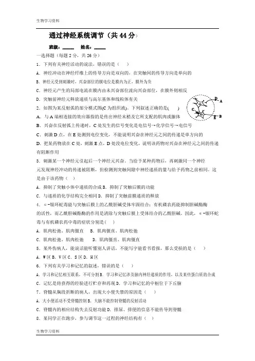(人教版)高二生物必修三同步练习 2.1通过神经系统的调节 (3) Word版含答案