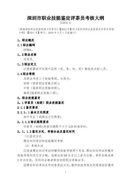 深圳职业技能鉴定评茶员考核大纲