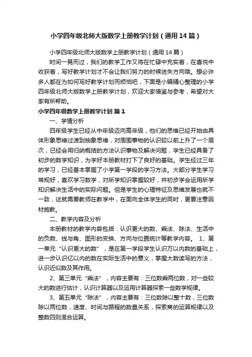 小学四年级北师大版数学上册教学计划（通用14篇）