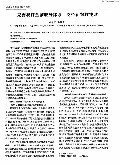 完善农村金融服务体系 支持新农村建设
