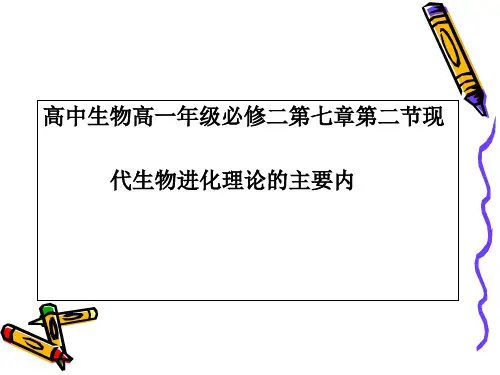 7-2现代生物进化理论的主要内容 课件1 (共24张PPT)