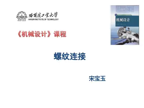 2第三章 螺纹连接解析