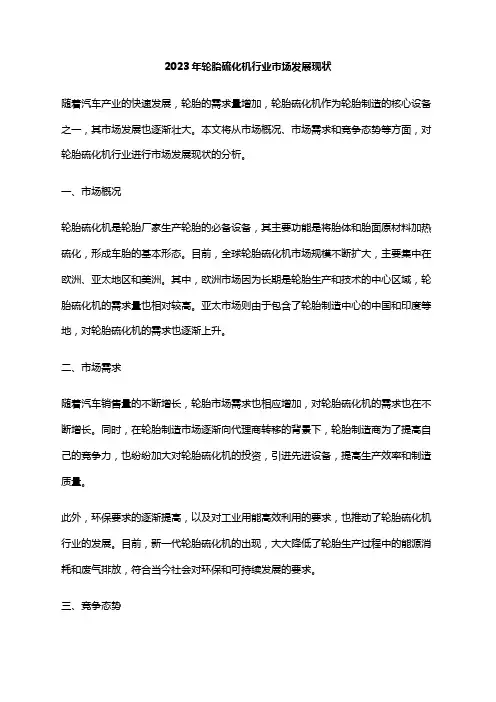 2023年轮胎硫化机行业市场发展现状