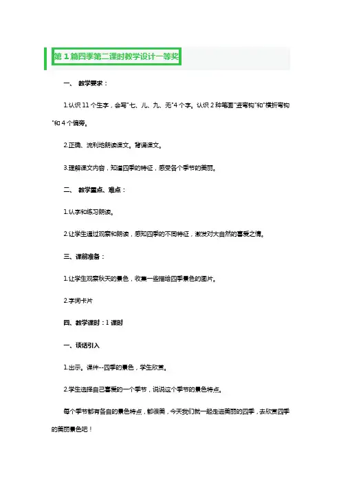 四季第二课时教学设计一等奖3篇